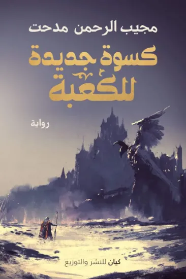 صورة كسوة جديدة للكعبة